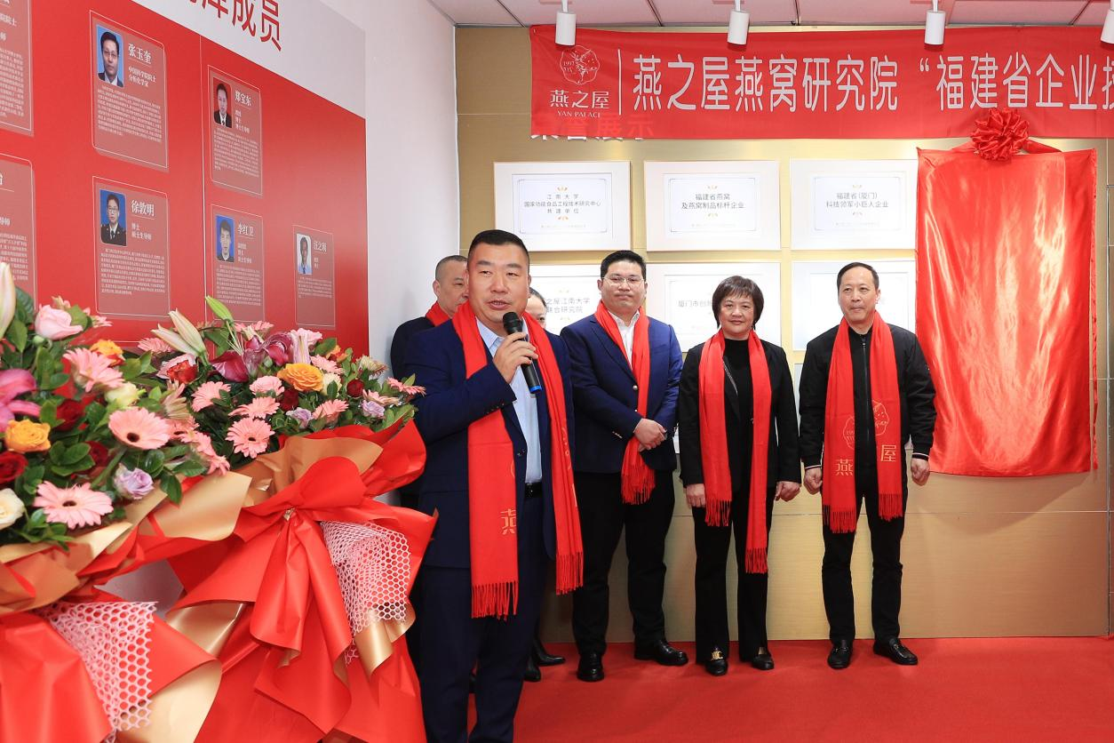 燕之屋燕窩研究院“福建省企業(yè)技術中心”，揭牌儀式圓滿舉行