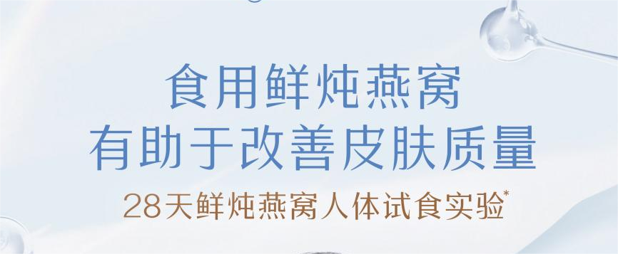 人體試食實驗驗證！食用鮮燉燕窩，顯著改善皮膚質(zhì)量