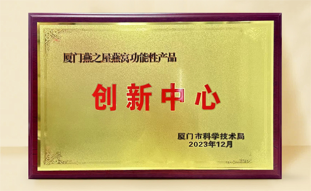 燕之屋榮膺“燕窩功能性產(chǎn)品創(chuàng)新中心”稱號，科研創(chuàng)新再獲官方認可