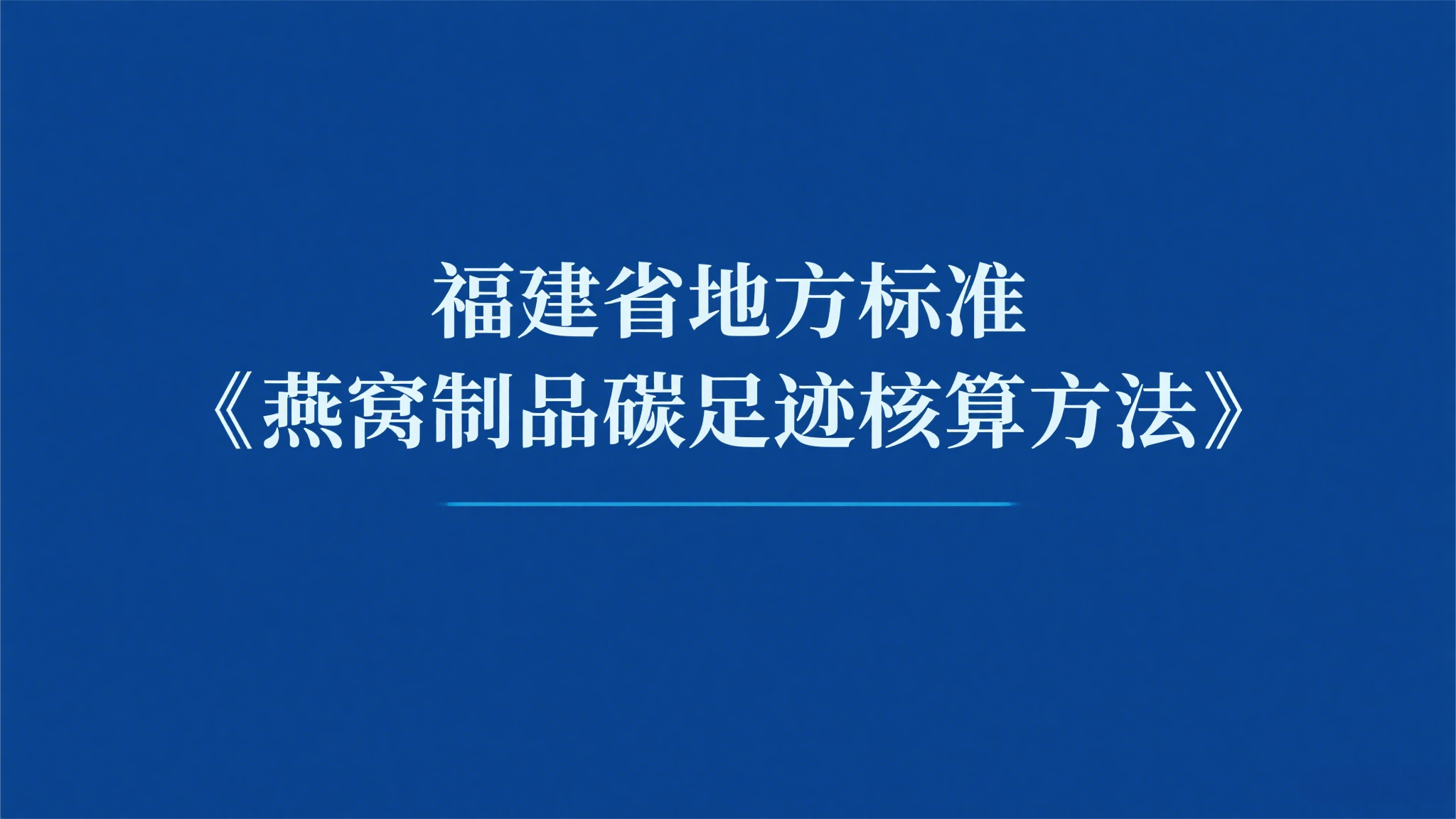 關于征求福建省地方標準《燕窩制品碳足跡核算方法》（征求意見稿）意見的通知