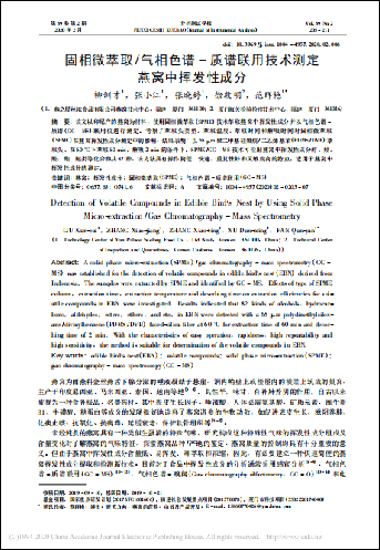 固相微萃取/氣相色譜-質(zhì)譜聯(lián)用技術(shù)測定燕窩中揮發(fā)性成分