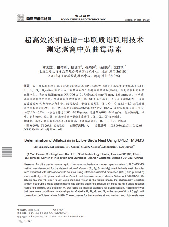 超高效液相色譜_串聯(lián)質(zhì)譜聯(lián)用技術(shù)測定燕窩中黃曲霉毒素