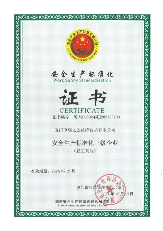 安全生產(chǎn)標準化三級企業(yè)證書
