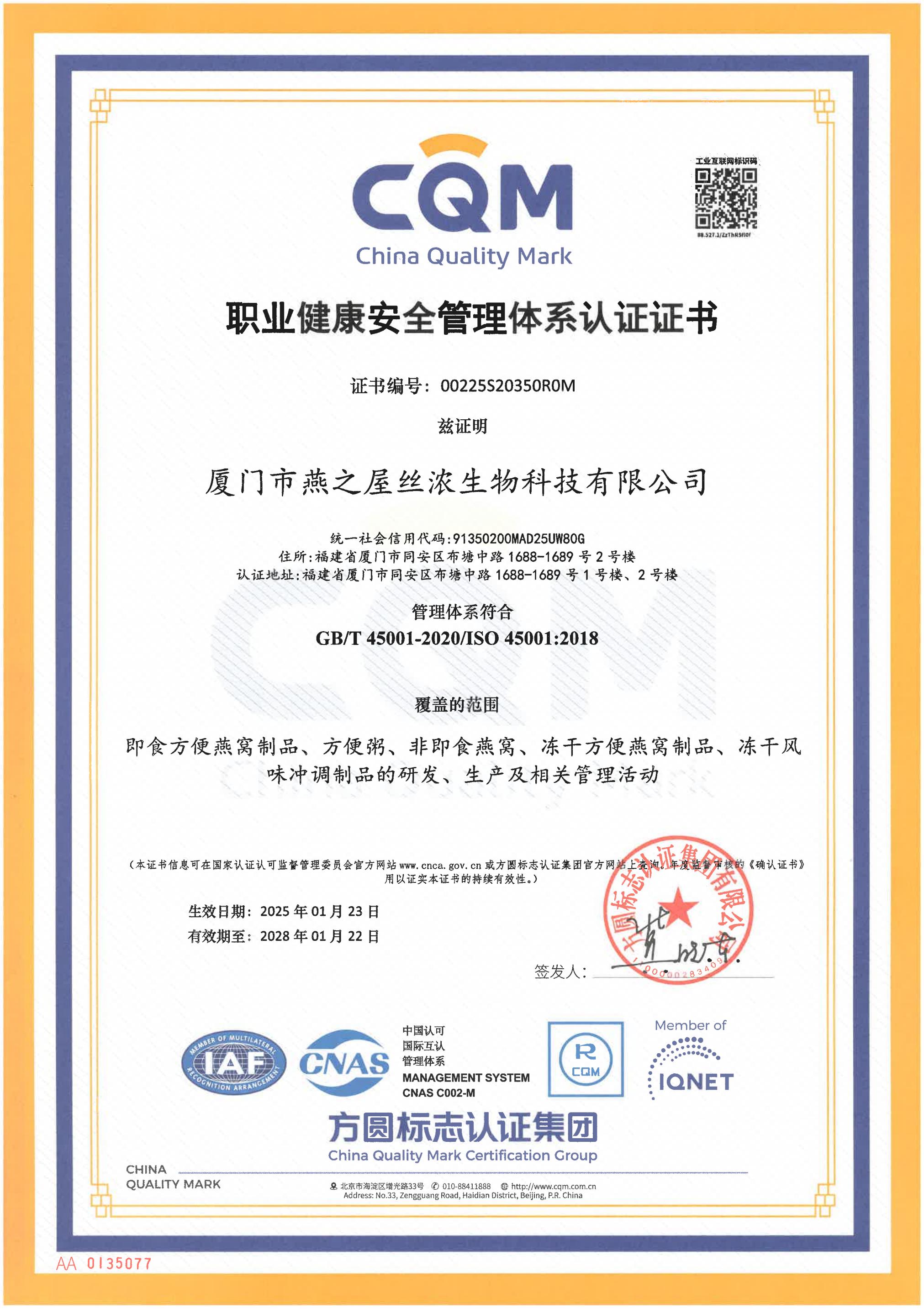 職業(yè)健康安全管理體系證書