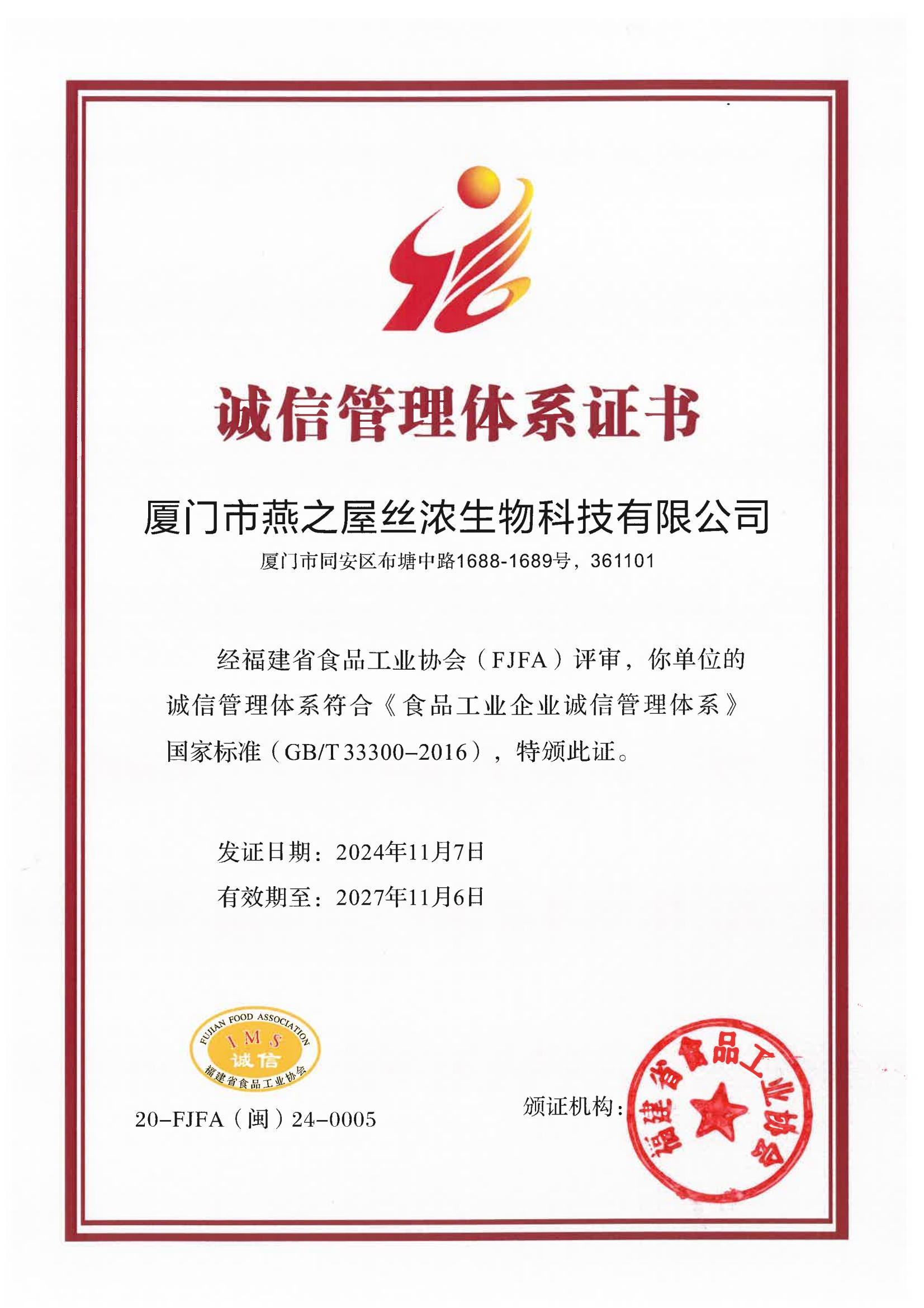 2024年誠信管理體系證書