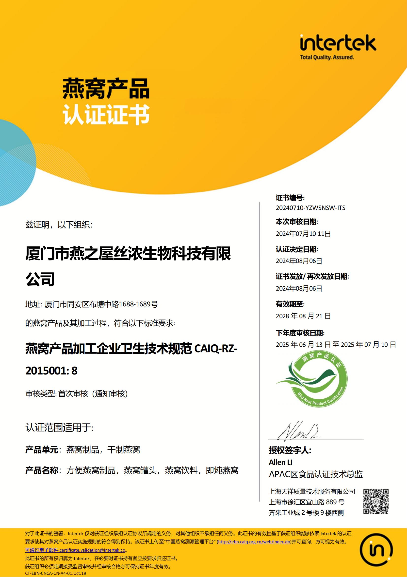 2024年燕窩產(chǎn)品認證證書